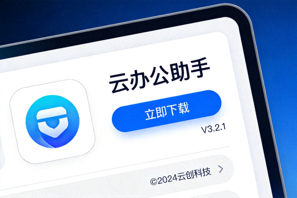 电脑端APP下载界面展示图