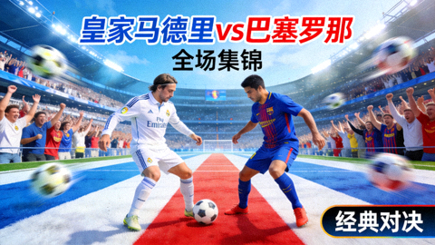 皇家马德里对阵巴塞罗那全场集锦视频封面