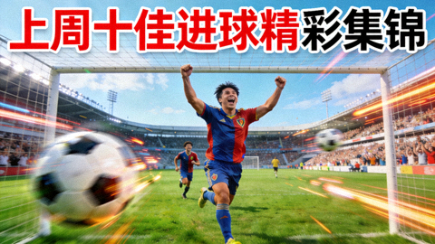 上周十佳进球精彩集锦视频封面